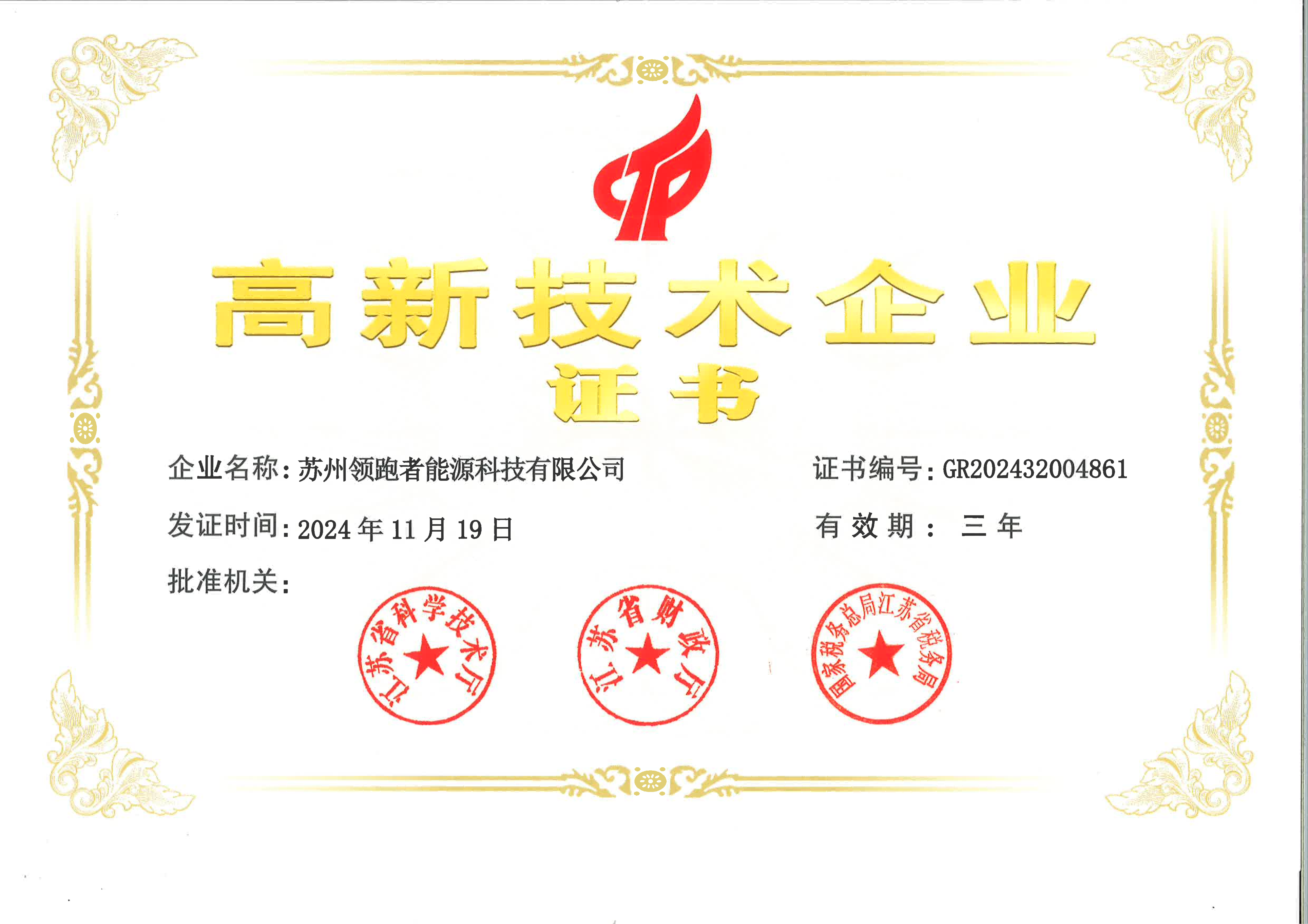 1767170818384750.png 领跑者高企新证书压缩.png